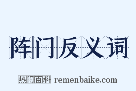 阵门反义词是什么意思的图片